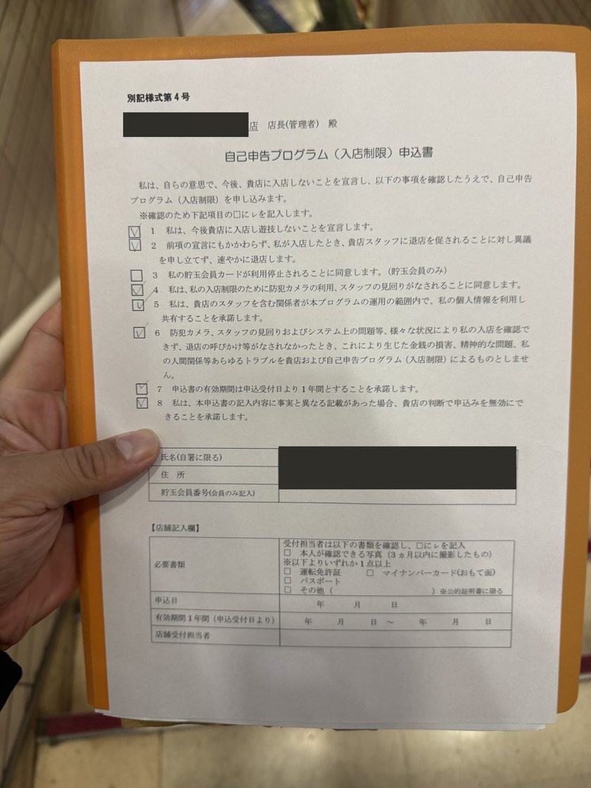 記入を終えた自己申告プログラム（入店制限）申込書。別記様式第4号。宣言の8項目にチェックが入っている。氏名・住所・店名は伏せてある