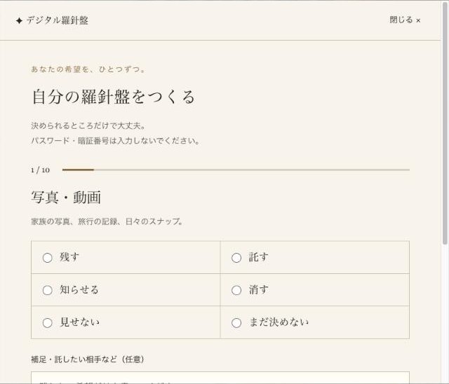 カード作成画面のスクリーンショット。1/10、写真・動画の項目に、残す・託す・知らせる・消す・見せない・まだ決めない の6つの選択肢が並んでいる。