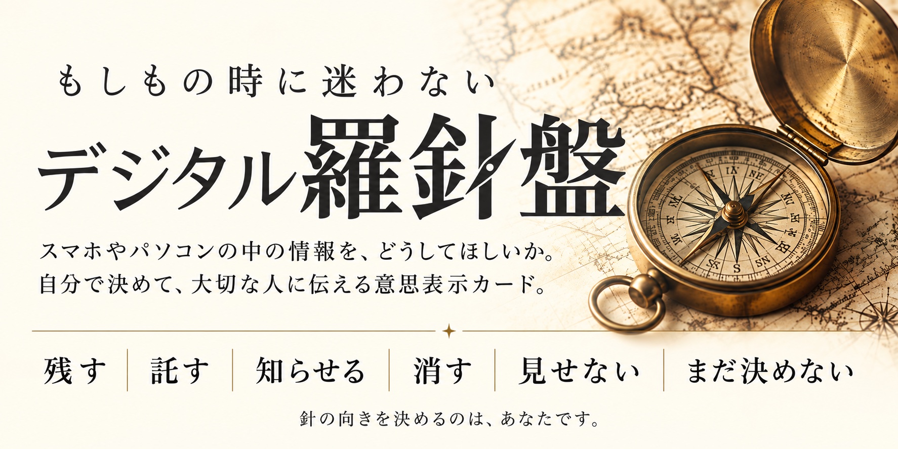 スマホやパソコンの中の情報を、どうしてほしいか。自分で決めて、大切な人に伝える意思表示カード。針の向きを決めるのは、あなたです。
