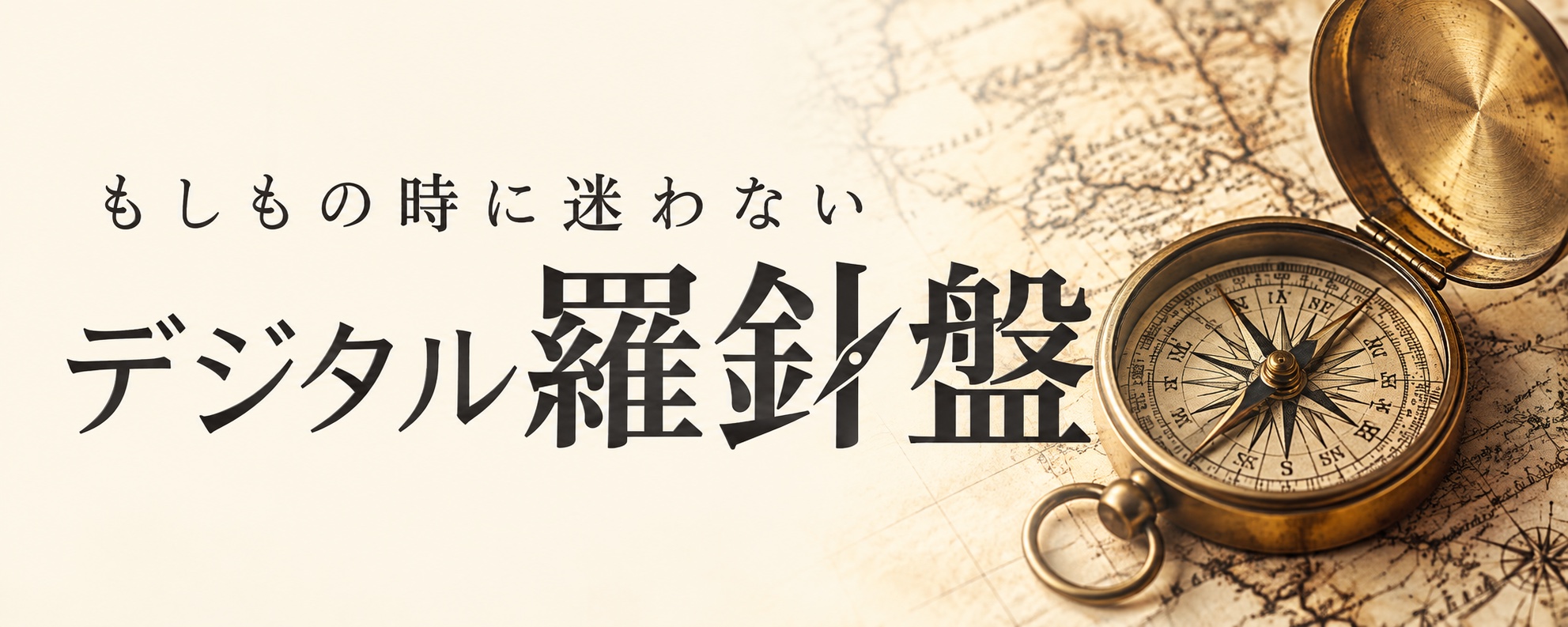 もしもの時に迷わない デジタル羅針盤