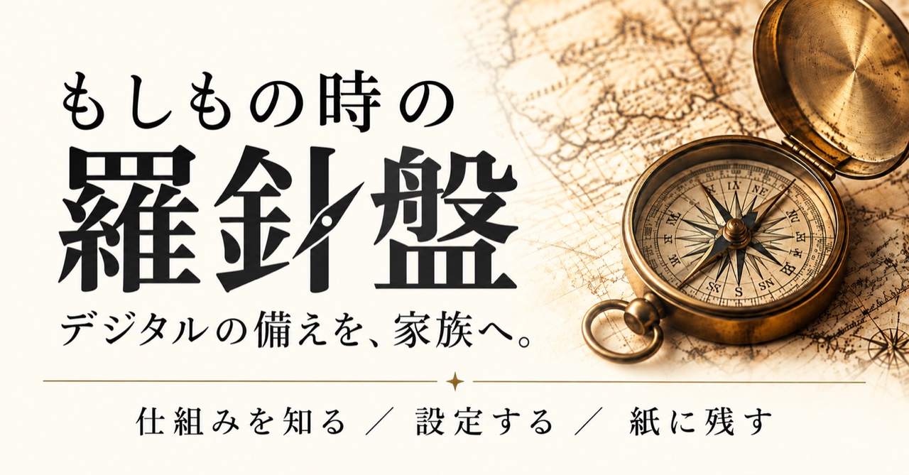 もしもの時の羅針盤。仕組みを知る、設定する、紙に残す。
