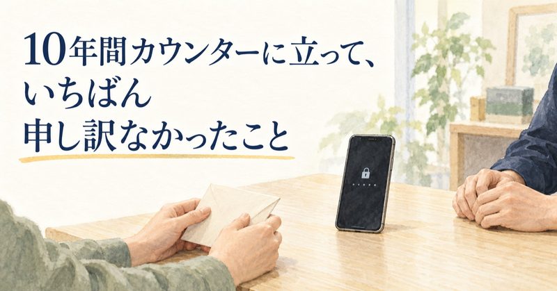 10年間カウンターに立って、いちばん申し訳なかったこと